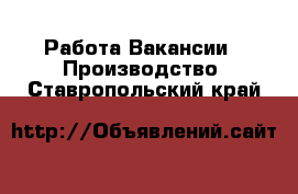 Работа Вакансии - Производство. Ставропольский край